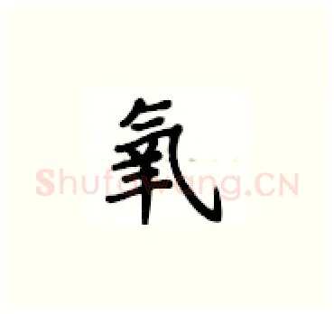 氧硬笔楷书写法,摘自卢中南硬笔书法字帖