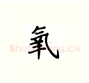 氧硬笔楷书写法,摘自卢中南硬笔书法字帖