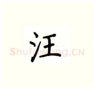 汪硬笔楷书写法,摘自卢中南硬笔书法字帖