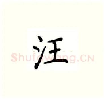 汪硬笔楷书写法,摘自卢中南硬笔书法字帖