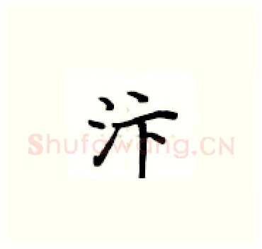 汴硬笔楷书写法,摘自卢中南硬笔书法字帖