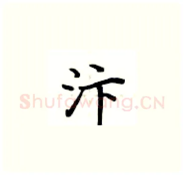 汴硬笔楷书写法,摘自卢中南硬笔书法字帖