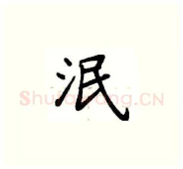 泯硬笔楷书写法,摘自卢中南硬笔书法字帖