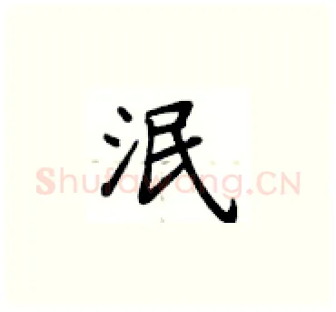 泯硬笔楷书写法,摘自卢中南硬笔书法字帖