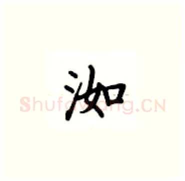 洳硬笔楷书写法,摘自卢中南硬笔书法字帖