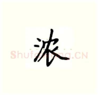 浓硬笔楷书写法,摘自卢中南硬笔书法字帖