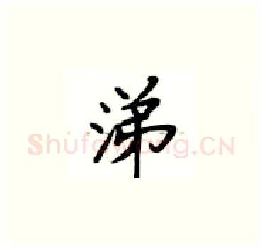 涕硬笔楷书写法,摘自卢中南硬笔书法字帖