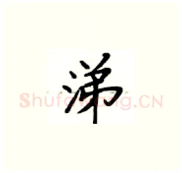 涕硬笔楷书写法,摘自卢中南硬笔书法字帖