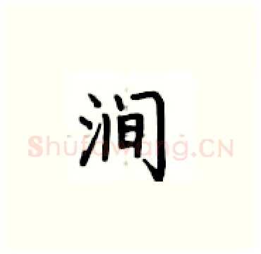 涧硬笔楷书写法,摘自卢中南硬笔书法字帖