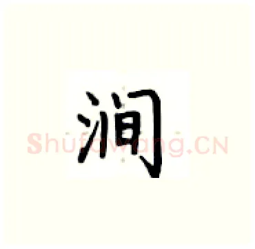 涧硬笔楷书写法,摘自卢中南硬笔书法字帖