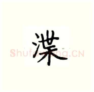 渫硬笔楷书写法,摘自卢中南硬笔书法字帖