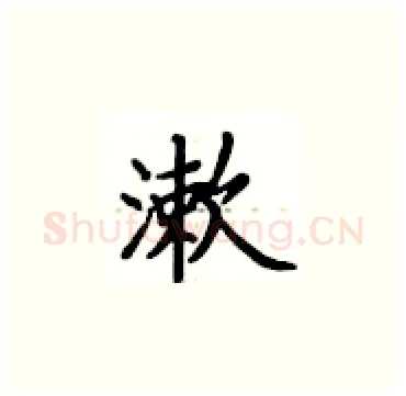 漱硬笔楷书写法,摘自卢中南硬笔书法字帖