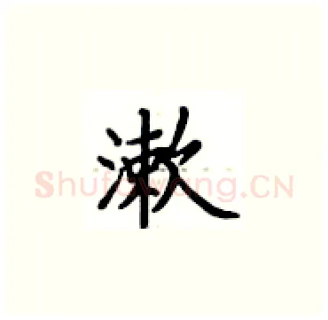 漱硬笔楷书写法,摘自卢中南硬笔书法字帖