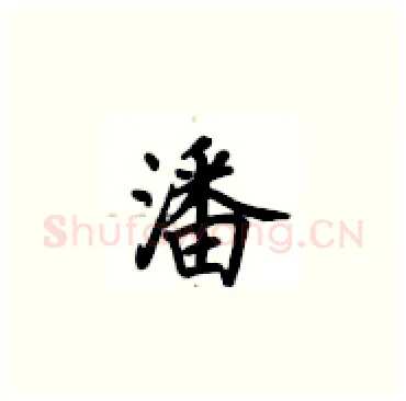 潘硬笔楷书写法,摘自卢中南硬笔书法字帖