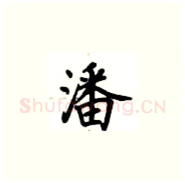 潘硬笔楷书写法,摘自卢中南硬笔书法字帖