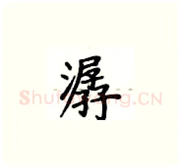 潺硬笔楷书写法,摘自卢中南硬笔书法字帖
