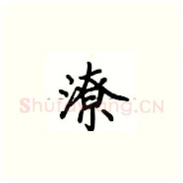 潦硬笔楷书写法,摘自卢中南硬笔书法字帖