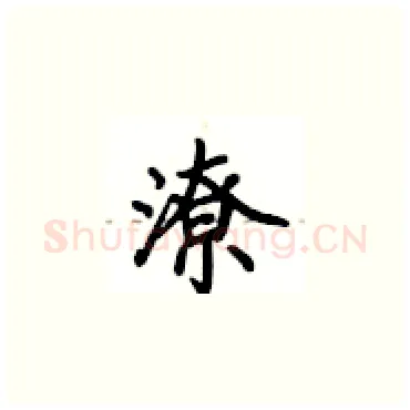 潦硬笔楷书写法,摘自卢中南硬笔书法字帖