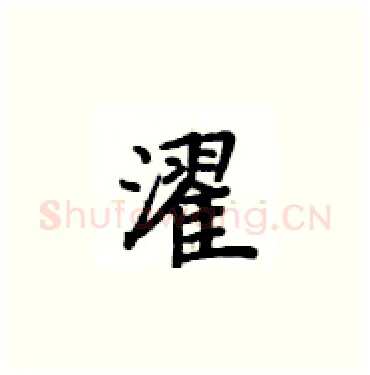 濯硬笔楷书写法,摘自卢中南硬笔书法字帖