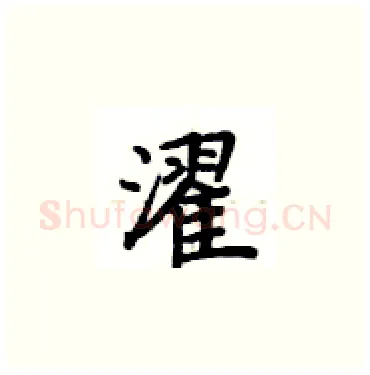 濯硬笔楷书写法,摘自卢中南硬笔书法字帖