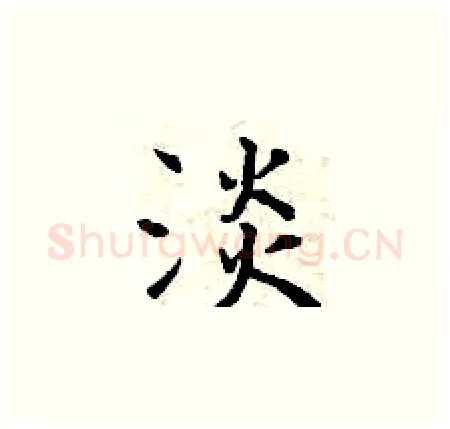 淡硬笔楷书写法,摘自曾庆福硬笔书法字帖