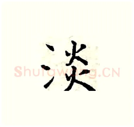 淡硬笔楷书写法,摘自曾庆福硬笔书法字帖