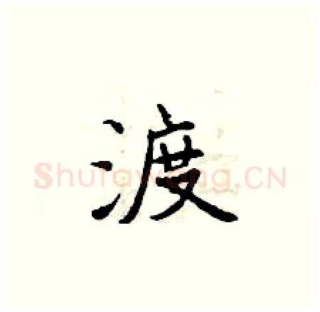 渡硬笔楷书写法,摘自曾庆福硬笔书法字帖