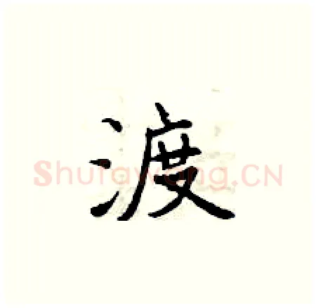 渡硬笔楷书写法,摘自曾庆福硬笔书法字帖