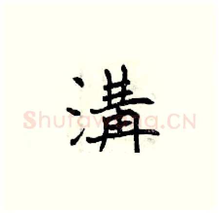 溝硬笔楷书写法,摘自曾庆福硬笔书法字帖