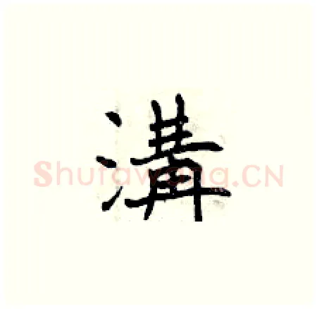 溝硬笔楷书写法,摘自曾庆福硬笔书法字帖