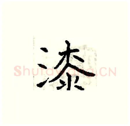 漆硬笔楷书写法,摘自曾庆福硬笔书法字帖