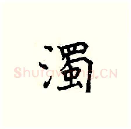 濁硬笔楷书写法,摘自曾庆福硬笔书法字帖