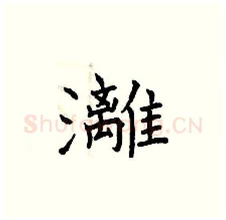 灕硬笔楷书写法,摘自曾庆福硬笔书法字帖