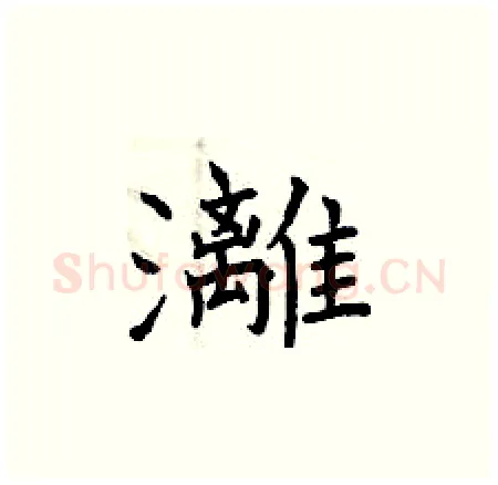 灕硬笔楷书写法,摘自曾庆福硬笔书法字帖