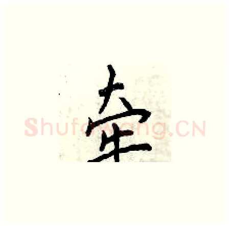 牵硬笔楷书写法,摘自曾庆福硬笔书法字帖