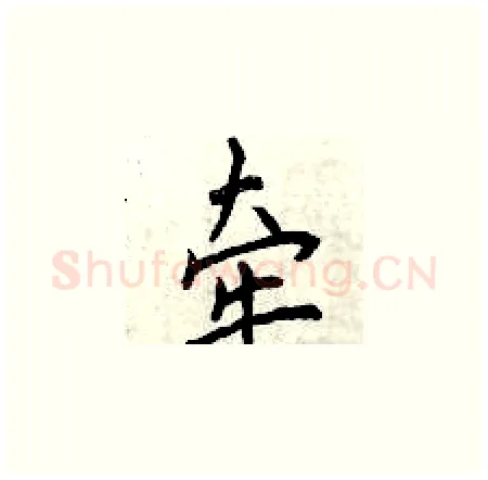 牵硬笔楷书写法,摘自曾庆福硬笔书法字帖