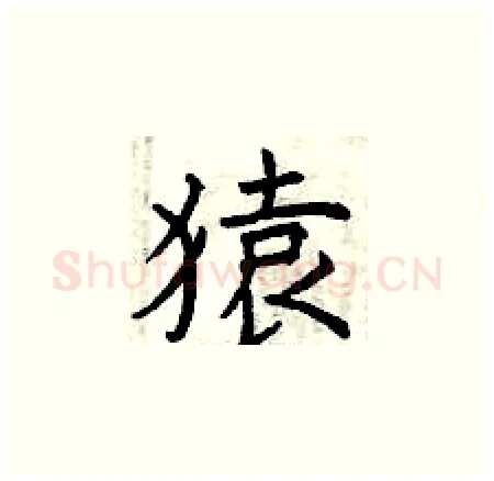 猿硬笔楷书写法,摘自曾庆福硬笔书法字帖