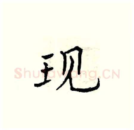 现硬笔楷书写法,摘自曾庆福硬笔书法字帖