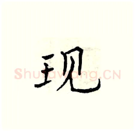 现硬笔楷书写法,摘自曾庆福硬笔书法字帖
