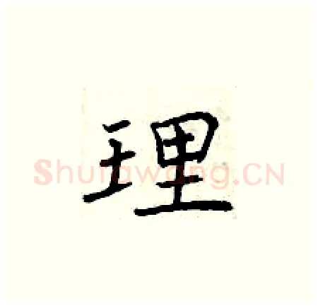 理硬笔楷书写法,摘自曾庆福硬笔书法字帖