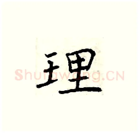 理硬笔楷书写法,摘自曾庆福硬笔书法字帖