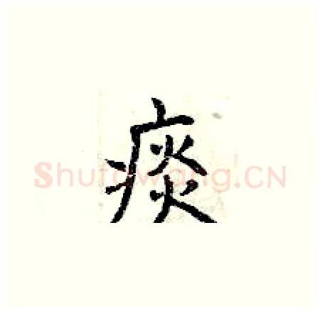 痰硬笔楷书写法,摘自曾庆福硬笔书法字帖