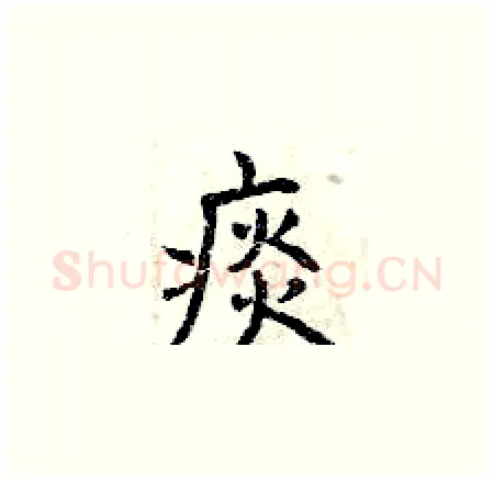 痰硬笔楷书写法,摘自曾庆福硬笔书法字帖