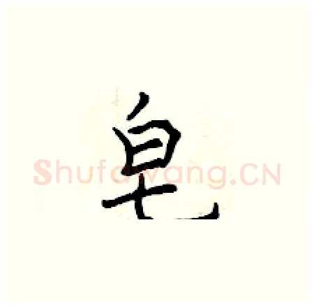 皂硬笔楷书写法,摘自曾庆福硬笔书法字帖