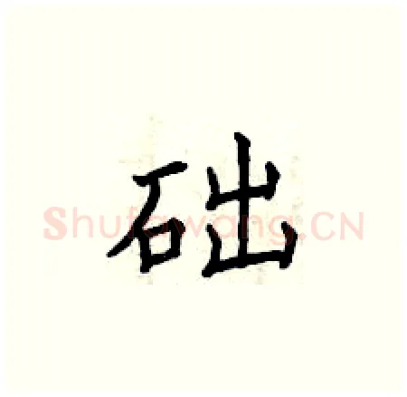 础硬笔楷书写法,摘自曾庆福硬笔书法字帖