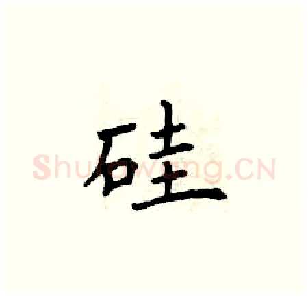 硅硬笔楷书写法,摘自曾庆福硬笔书法字帖
