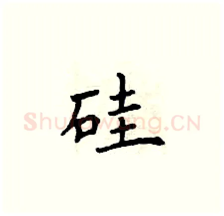 硅硬笔楷书写法,摘自曾庆福硬笔书法字帖