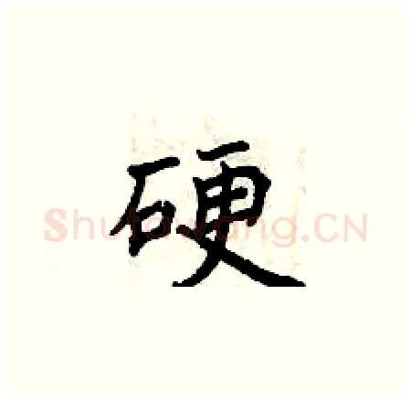 硬硬笔楷书写法,摘自曾庆福硬笔书法字帖