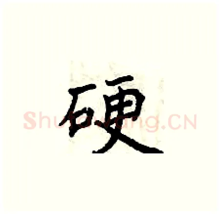 硬硬笔楷书写法,摘自曾庆福硬笔书法字帖