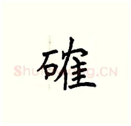確硬笔楷书写法,摘自曾庆福硬笔书法字帖